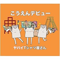ヤバイTシャツ屋さんCD➕DVDセット セット】ヤバイTシャツ屋さん DVD - メルカリ